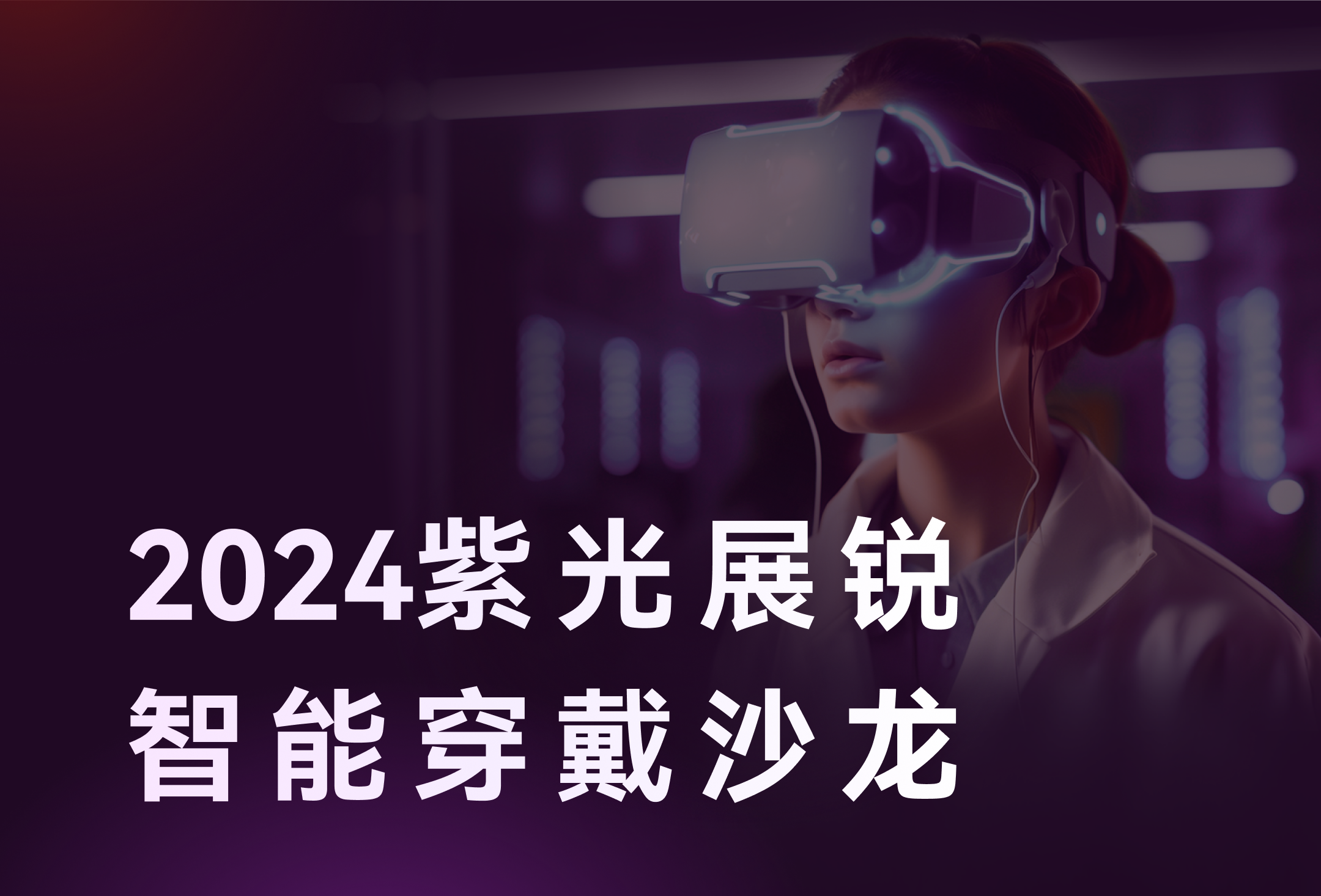 智存精彩，穿戴未來 | 11月7日，佰維存儲邀您相聚2024紫光展銳智能穿戴沙龍！