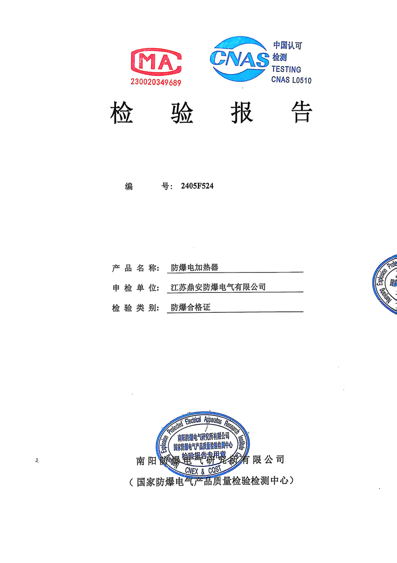 1607226211994189.jpg 防爆電加熱器檢驗(yàn)報(bào)告1.JPG