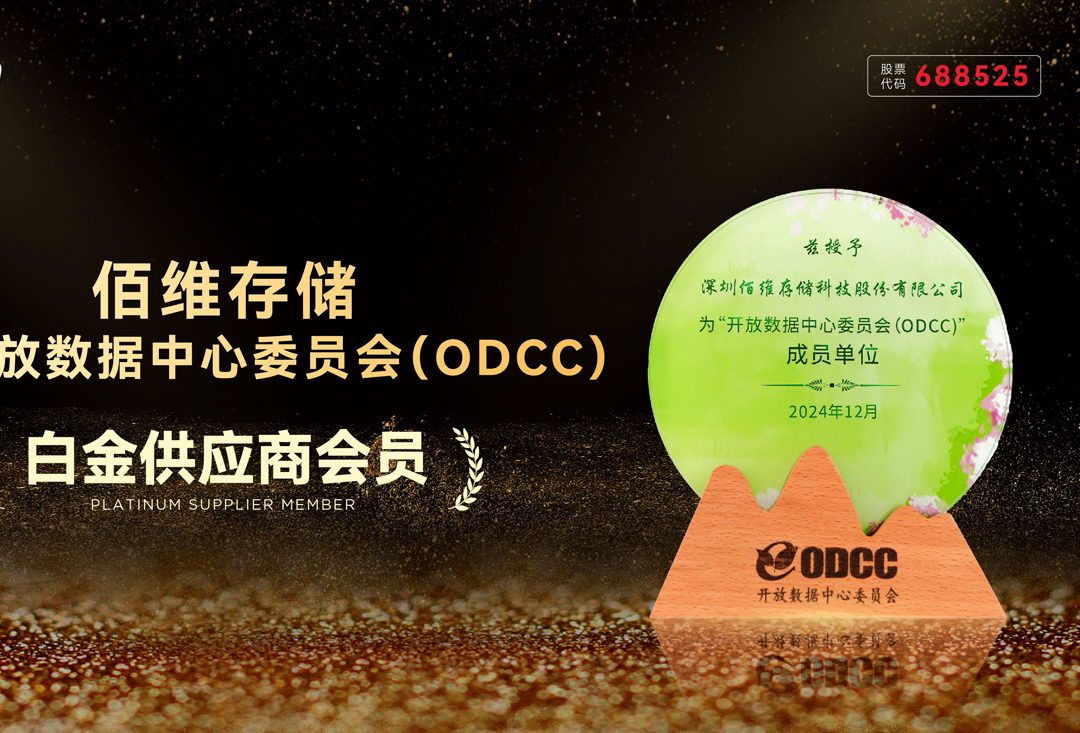 佰維存儲(chǔ)加入開放數(shù)據(jù)中心委員會(huì)ODCC：打造“高效存力”，賦能AI+時(shí)代