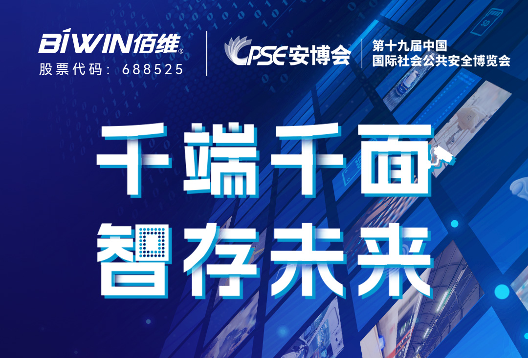 千端千面，智存未來——佰維邀您蒞臨2023深圳CPSE安博會