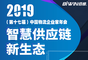 護(hù)航車載監(jiān)控——佰維BIWIN亮相2019(第十七屆)中國(guó)物流企業(yè)家年會(huì)